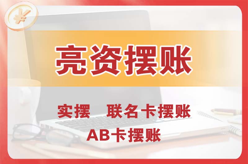 武清个人亮资摆账