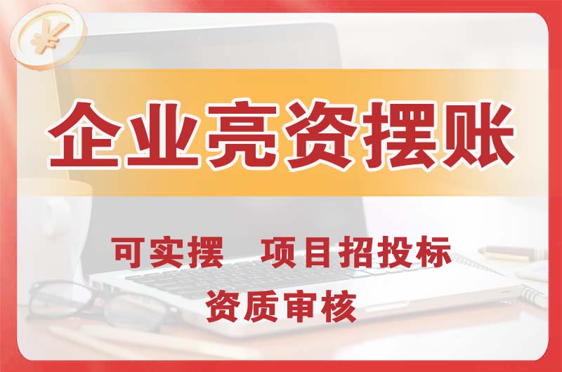 武清企业亮资摆账