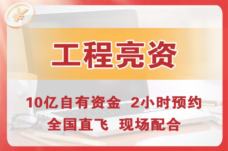 武清工程亮资摆账
