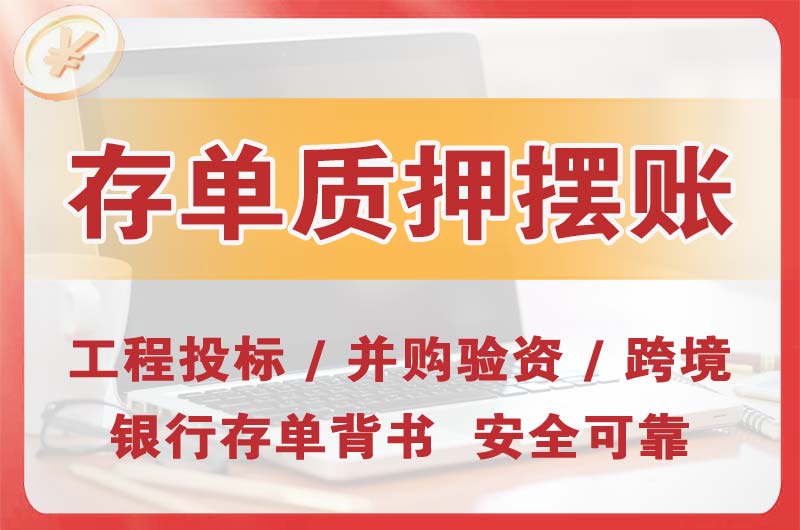 武清大额存单质押摆账
