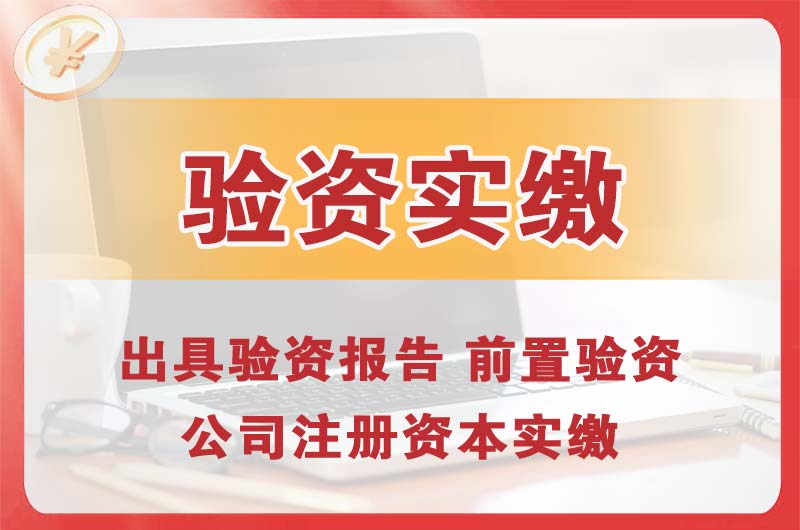 武清企业增资验资