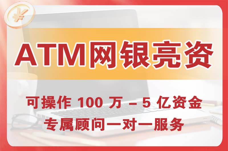 武清ATM机、网银亮资显账